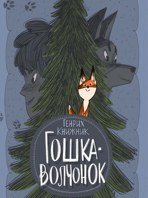 Title details for Гошка-волчонок by Генрих Книжник - Available